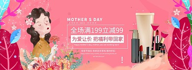 母亲节化妆品粉红色手绘电商全屏banner