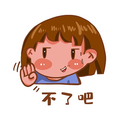 卡通拒绝表情包
