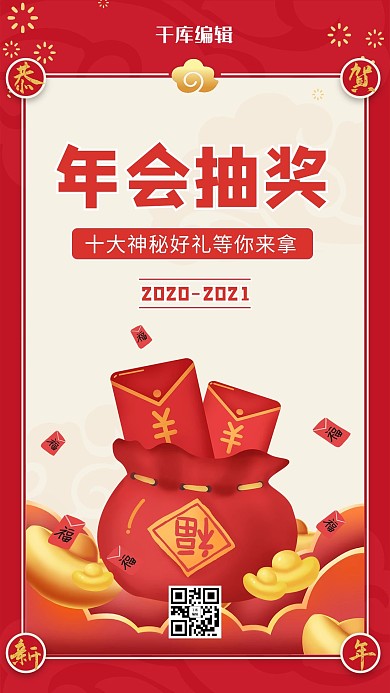 年会抽奖福袋 红包红色喜庆海报