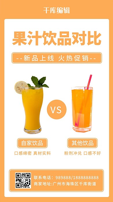 果汁对比橙汁橙色简约海报