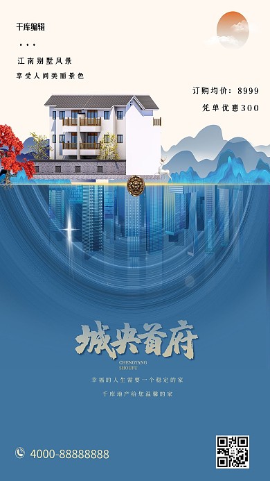 地产中式蓝色合成中国风海报