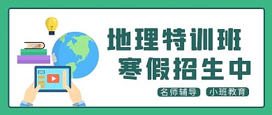 高中地理地球仪绿色简约公众号首图