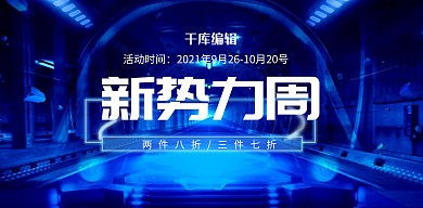新势力周电器促销海报