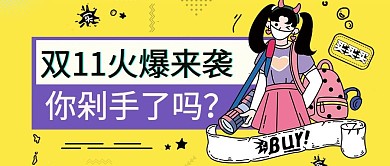 双11火爆来袭你剁手了吗手机配图公众号首图