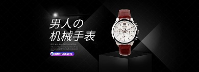 黑色高端手表轮播海报