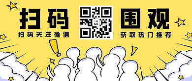 扫码关注黄色卡通风扫码围观公众号封面图