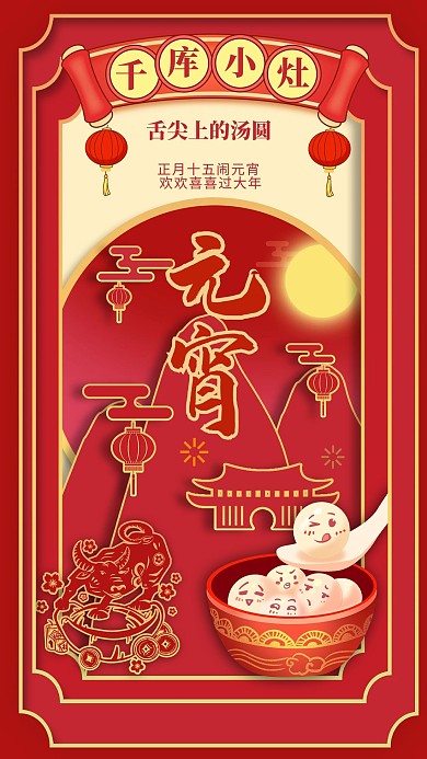 千库编辑原创元素元宵节汤圆红色剪纸海报