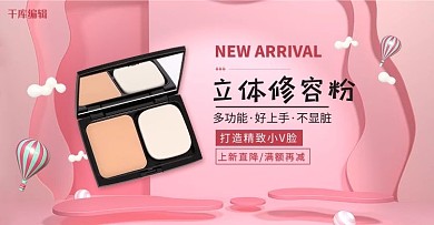 电商彩妆护肤品立体修容粉粉色简约大气banner