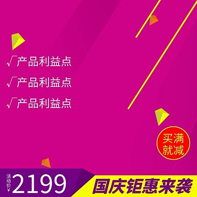 国庆节钜惠活动节日狂欢电商主图