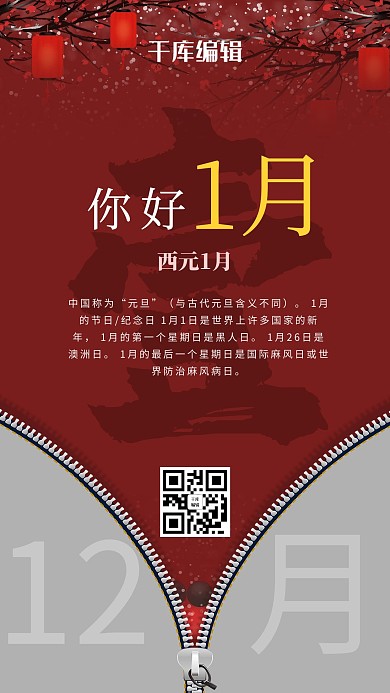 你好1月梅花灯笼拉链红色简约风海报
