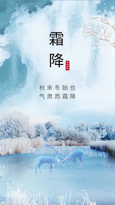 唯美大气中国传统节气霜降海报设计