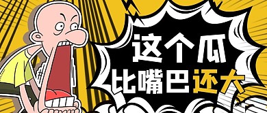 吸睛漫画惊讶黄色漫画风公众号首图
