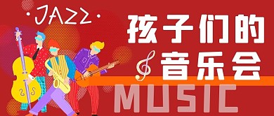 音乐会音乐会红色手绘公众号首图