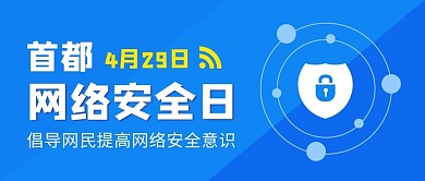 首都网络安全日首都网络安全日蓝色卡通公众号首图