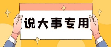 说大事专用手举纸张黄色创意卡通公众号首图
