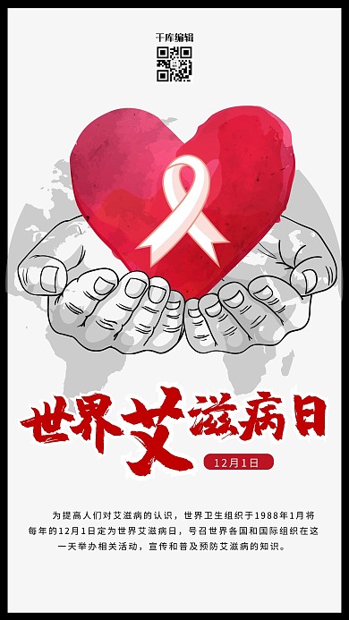 红色丝带世界艾滋病日公益海报