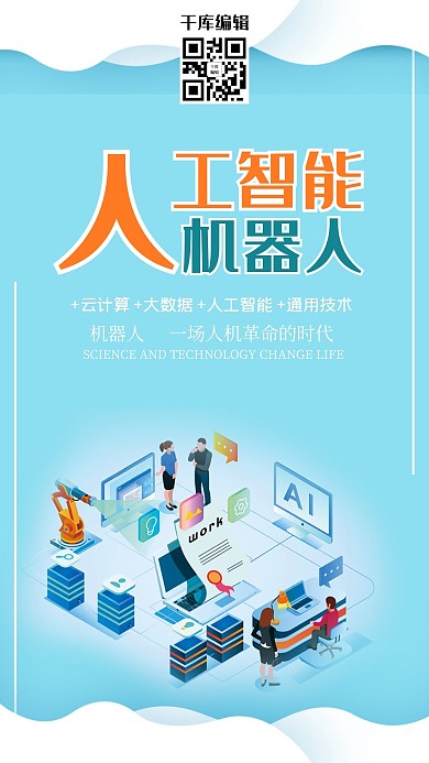 唯美创意人工智能机器人海报