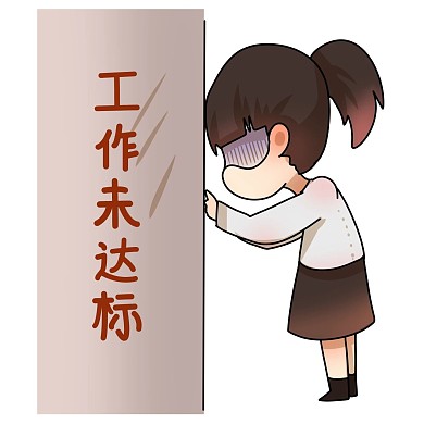 销售员工作未达标表情包
