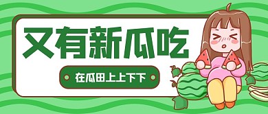 又有新瓜吃西瓜绿色卡通公众号首图