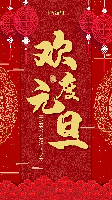 元旦海报欢度元旦红色中国风剪纸