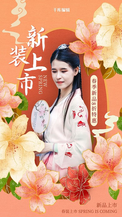 新品上市女装新品红色中国风海报