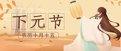 下元节女孩米黄色简约公众号封面