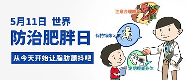 防治肥胖日健康蓝色卡通公众号首图