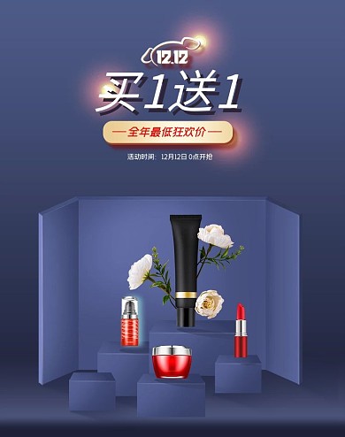 京东好物节化妆品海报