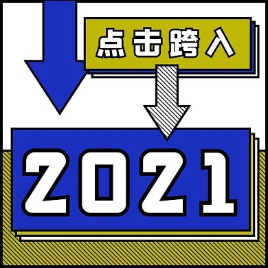 2021新年跨年公众号次图