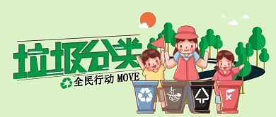 垃圾分类全民行动绿色手绘公众号封面