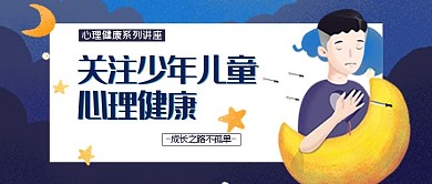 培训讲座蓝色手绘风儿童心理健康讲座