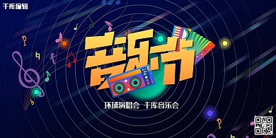 音乐节乐器蓝色创意展板