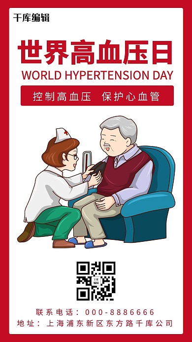 世界高血压红色卡通手机海报
