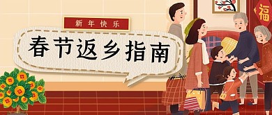 春节返乡指南一家人红褐色公众号主图