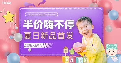 单价促销儿童粉色简约banner