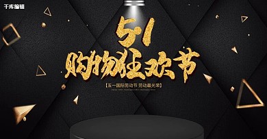 创意黑色大气51购物狂欢节淘宝banner
