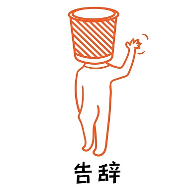 垃圾叔叔告辞表情包素材