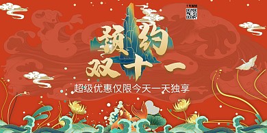 双十一预热双十一红色国潮风展板