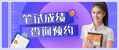 笔试查询文字人物蓝色简约公众号首图