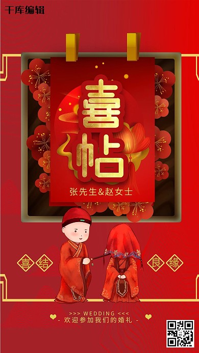 婚礼喜帖喜庆海报