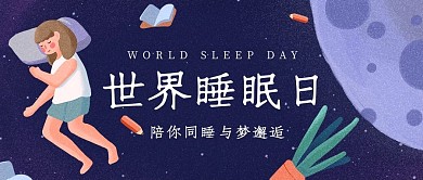 世界睡眠日睡觉的女生紫色卡通公众号首图