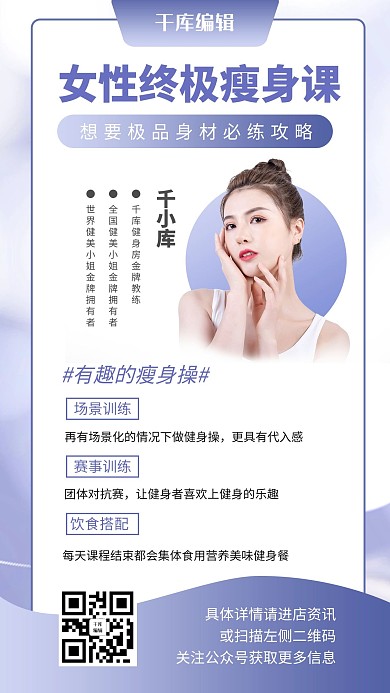 终极瘦身课美女教练浅紫色扁平简约风手机海报