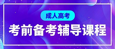 成人高考教育培训渐变商务首图