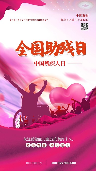 全国助残日红旗红色热血风海报