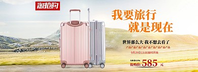 天猫拉杆箱行李箱全屏海报