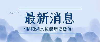 最新消息水墨山蓝色中国风公众号首图