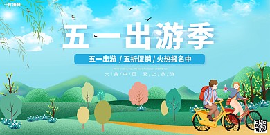 五一出游季旅游蓝色卡通展板