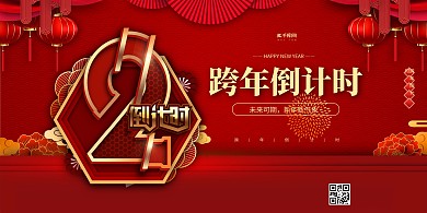 跨年倒计时红色中国风展板