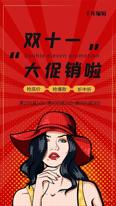 双十一大促销低价红色波普风海报