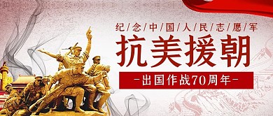 抗美援朝军人红色党政风公众号首图